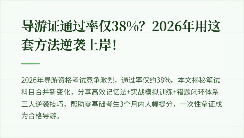 导游证通过率仅38%？2026年用这套方法逆袭上岸！