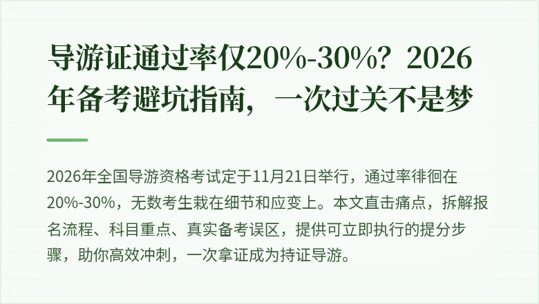导游证通过率仅20%-30%？2026年备考避坑指南，一次过关不是梦