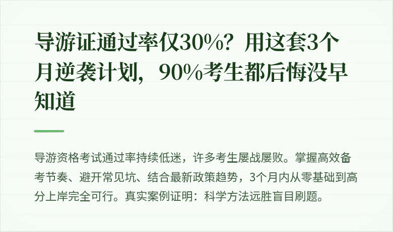 导游证通过率仅30%？用这套3个月逆袭计划，90%考生都后悔没早知道