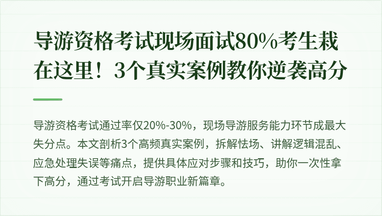 导游资格考试现场面试80%考生栽在这里！3个真实案例教你逆袭高分