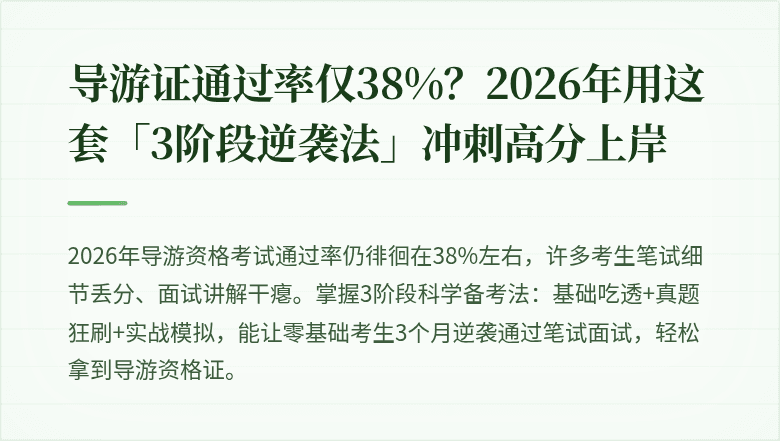 导游证通过率仅38%？2026年用这套「3阶段逆袭法」冲刺高分上岸