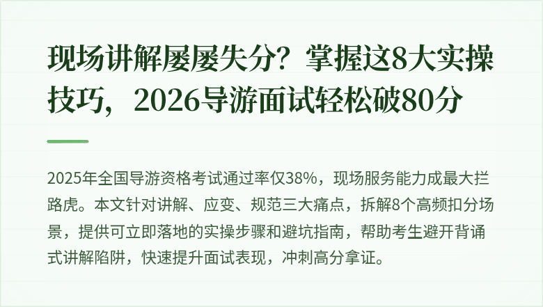 现场讲解屡屡失分？掌握这8大实操技巧，2026导游面试轻松破80分