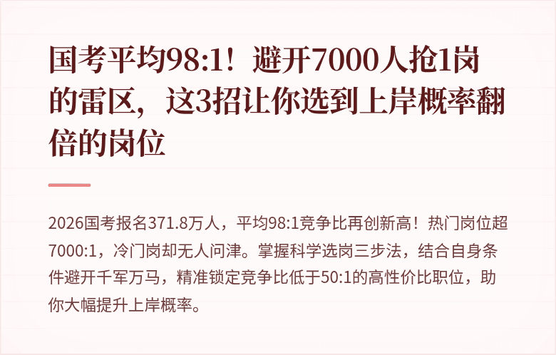 国考平均98:1！避开7000人抢1岗的雷区，这3招让你选到上岸概率翻倍的岗位