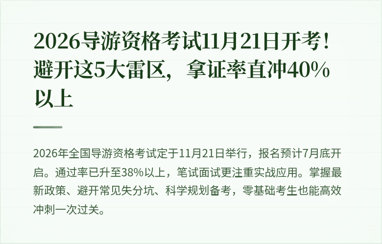 2026导游资格考试11月21日开考！避开这5大雷区，拿证率直冲40%以上