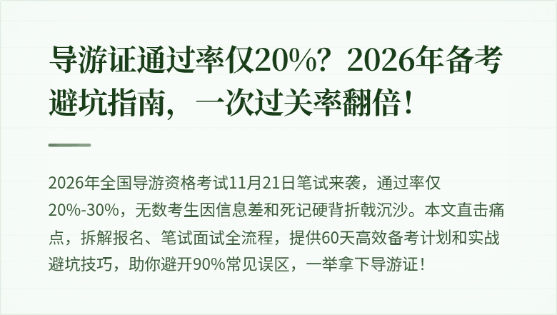 导游证通过率仅20%？2026年备考避坑指南，一次过关率翻倍！