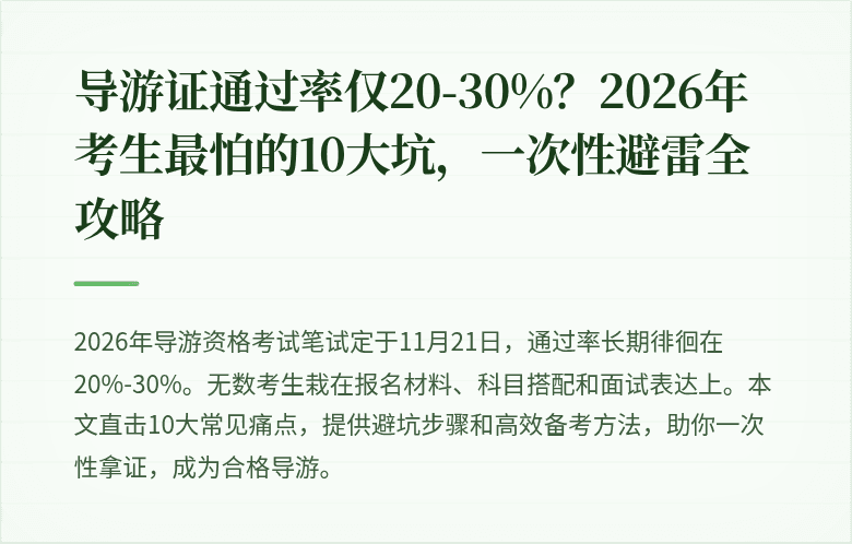 导游证通过率仅20-30%？2026年考生最怕的10大坑，一次性避雷全攻略