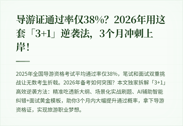 导游证通过率仅38%？2026年用这套「3+1」逆袭法，3个月冲刺上岸！