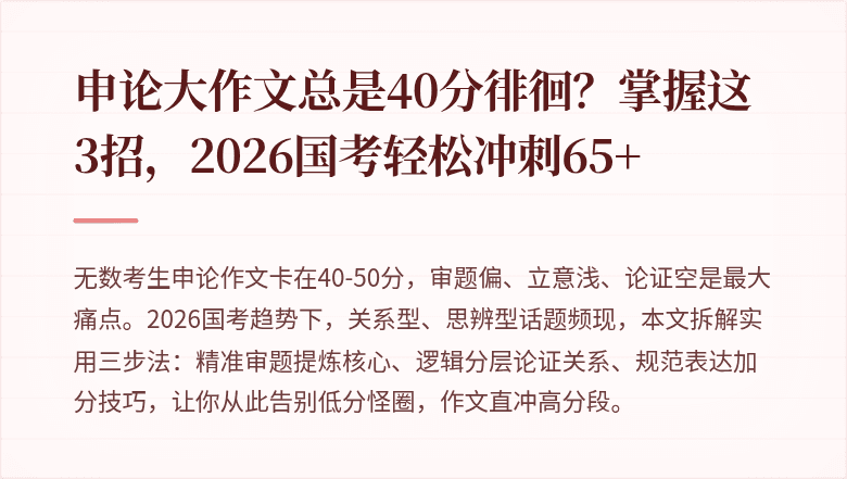 申论大作文总是40分徘徊?掌握这3招,2026国考轻松冲刺65+