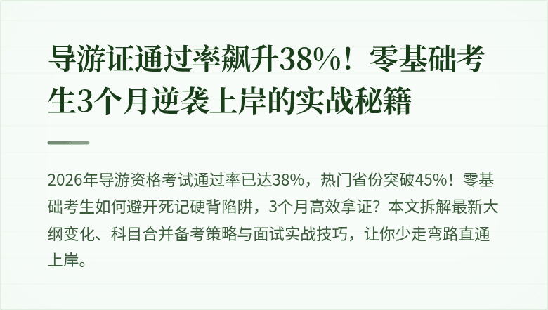 导游证通过率飙升38%！零基础考生3个月逆袭上岸的实战秘籍