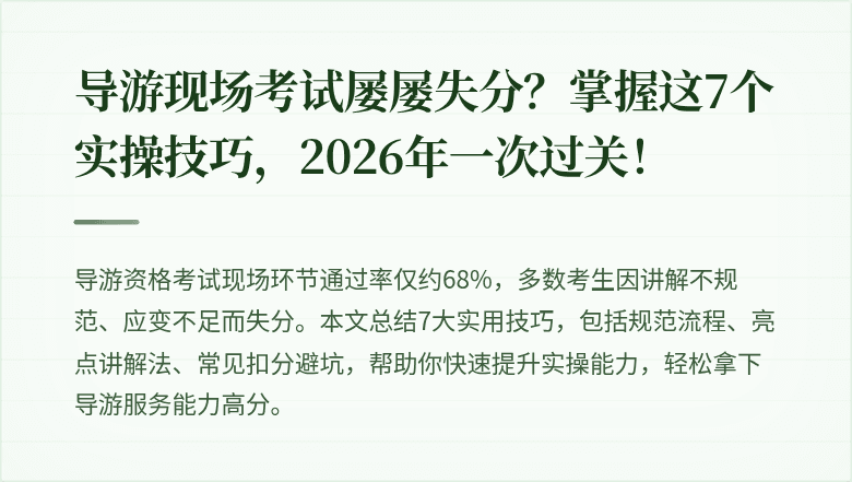 导游现场考试屡屡失分？掌握这7个实操技巧，2026年一次过关！