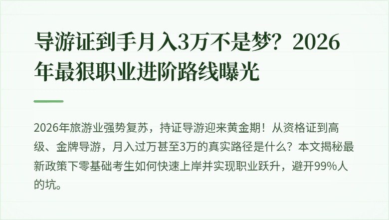 导游证到手月入3万不是梦？2026年最狠职业进阶路线曝光