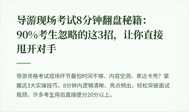 导游现场考试8分钟翻盘秘籍：90%考生忽略的这3招，让你直接甩开对手