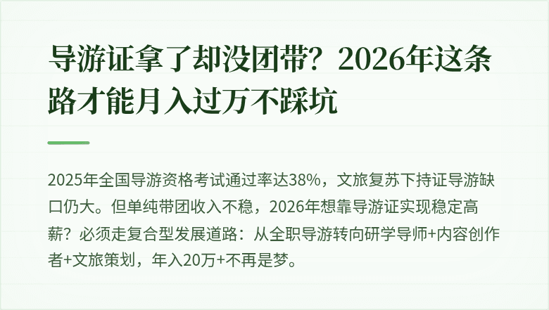 导游证拿了却没团带？2026年这条路才能月入过万不踩坑
