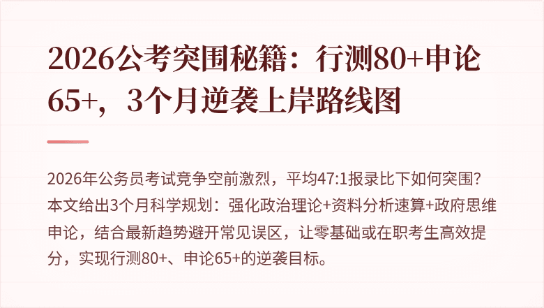 2026公考突围秘籍:行测80+申论65+,3个月逆袭上岸路线图