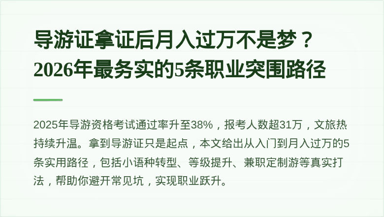 导游证拿证后月入过万不是梦？2026年最务实的5条职业突围路径