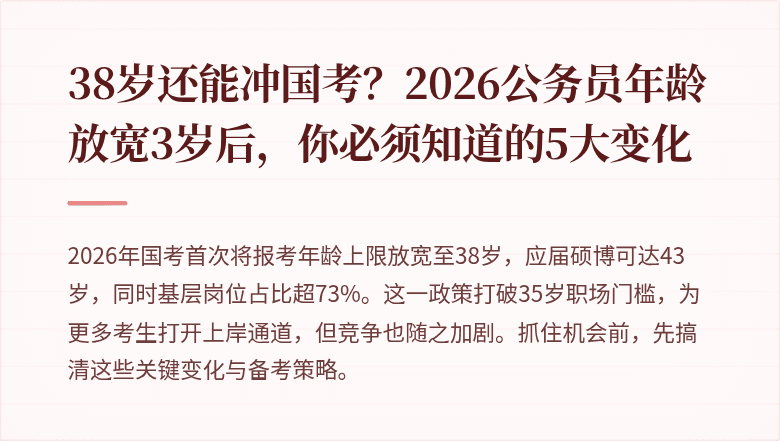 38岁还能冲国考?2026公务员年龄放宽3岁后,你必须知道的5大变化