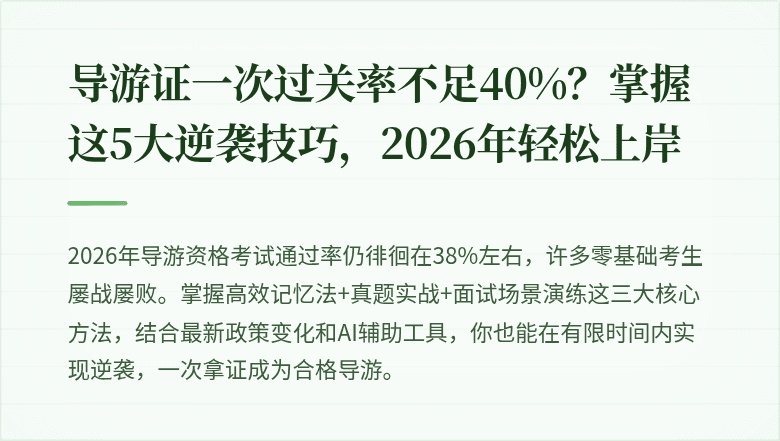 导游证一次过关率不足40%？掌握这5大逆袭技巧，2026年轻松上岸