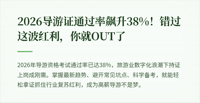 2026导游证通过率飙升38%！错过这波红利，你就OUT了