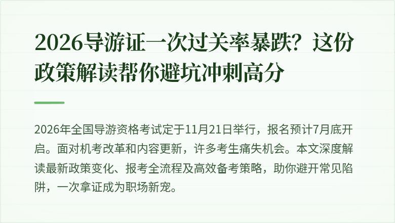 2026导游证一次过关率暴跌？这份政策解读帮你避坑冲刺高分