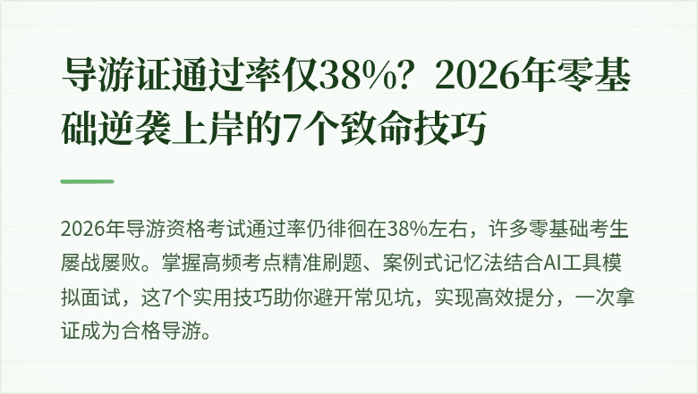 导游证通过率仅38%？2026年零基础逆袭上岸的7个致命技巧