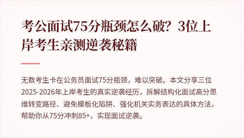 考公面试75分瓶颈怎么破?3位上岸考生亲测逆袭秘籍