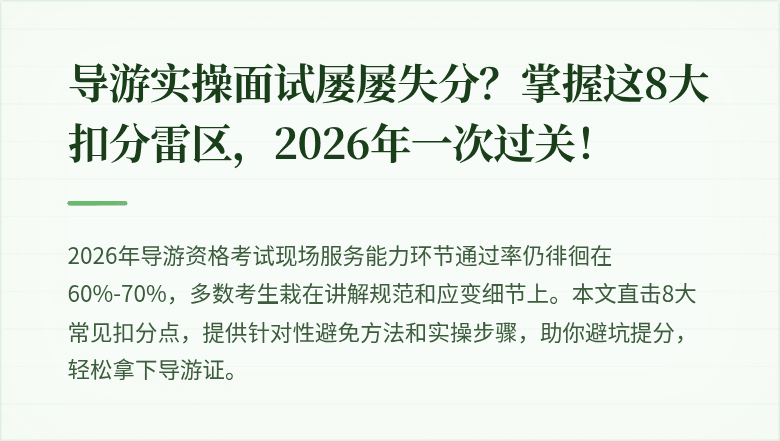 导游实操面试屡屡失分？掌握这8大扣分雷区，2026年一次过关！