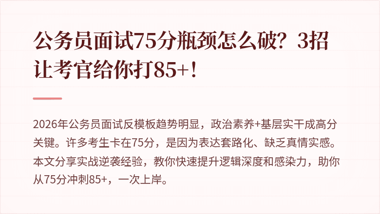 公务员面试75分瓶颈怎么破?3招让考官给你打85+!