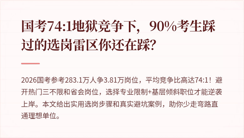 国考74:1地狱竞争下,90%考生踩过的选岗雷区你还在踩?