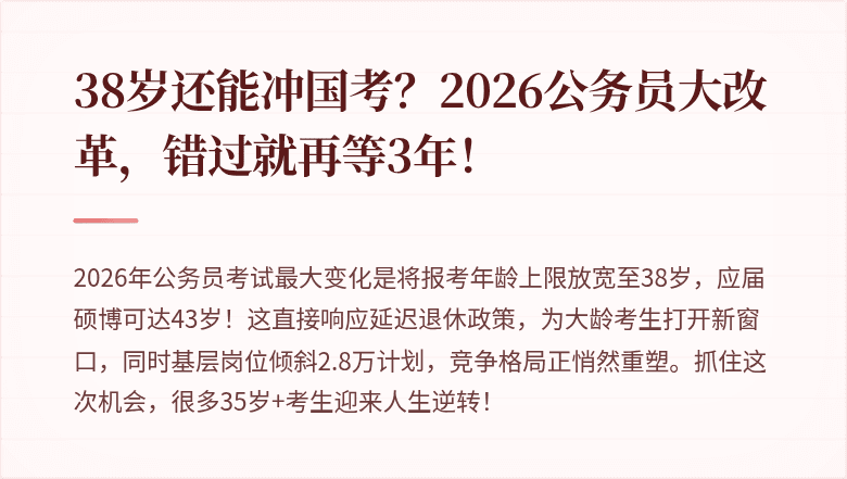 38岁还能冲国考?2026公务员大改革,错过就再等3年!