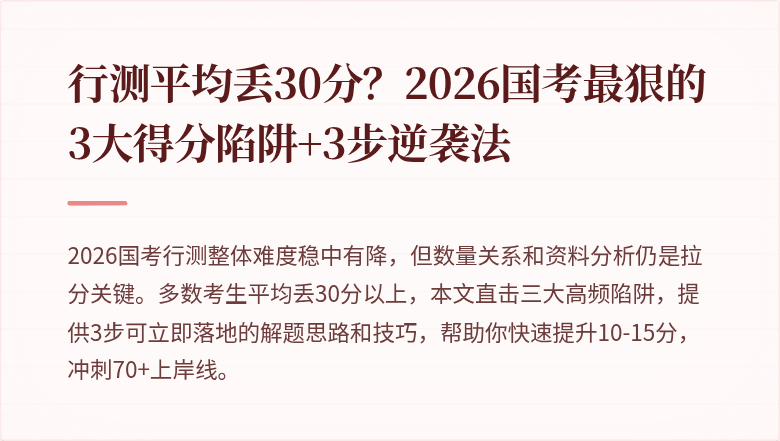 行测平均丢30分?2026国考最狠的3大得分陷阱+3步逆袭法