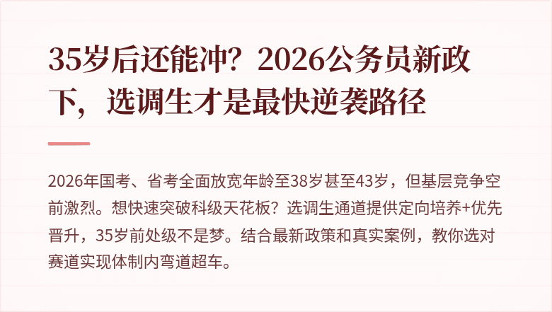 35岁后还能冲？2026公务员新政下，选调生才是最快逆袭路径