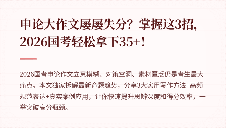 申论大作文屡屡失分？掌握这3招，2026国考轻松拿下35+！