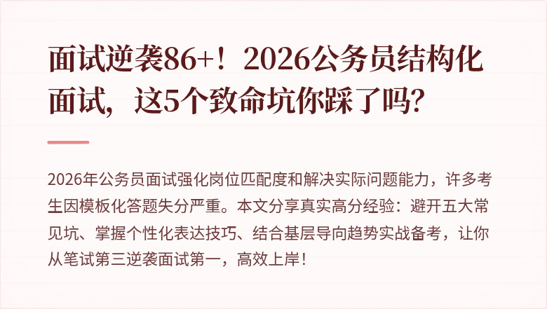 面试逆袭86+！2026公务员结构化面试，这5个致命坑你踩了吗？