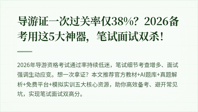 导游证一次过关率仅38%？2026备考用这5大神器，笔试面试双杀！