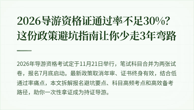 2026导游资格证通过率不足30%？这份政策避坑指南让你少走3年弯路