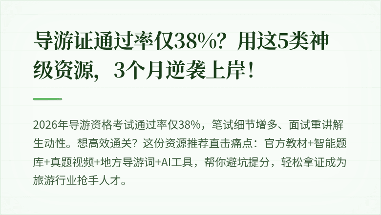导游证通过率仅38%？用这5类神级资源，3个月逆袭上岸！