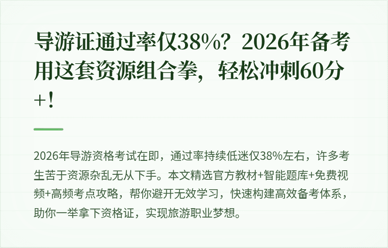 导游证通过率仅38%？2026年备考用这套资源组合拳，轻松冲刺60分+！