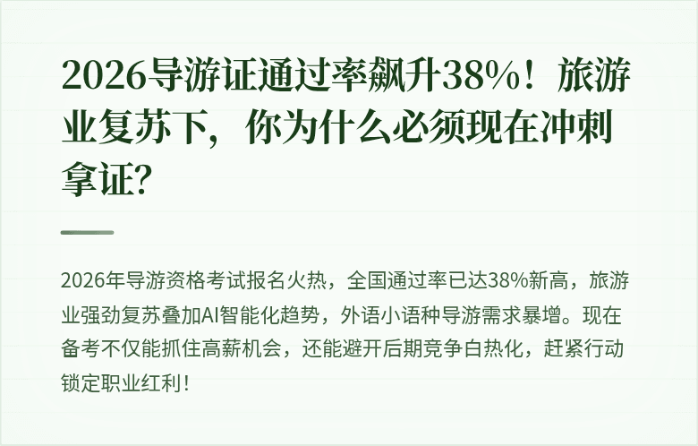 2026导游证通过率飙升38%！旅游业复苏下，你为什么必须现在冲刺拿证？