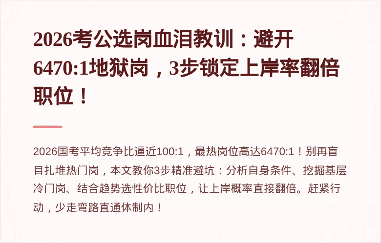 2026考公选岗血泪教训：避开6470:1地狱岗，3步锁定上岸率翻倍职位！