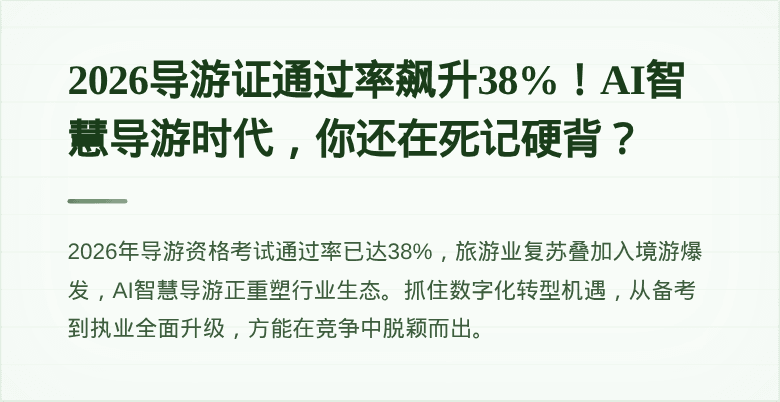 2026导游证通过率飙升38%！AI智慧导游时代，你还在死记硬背？