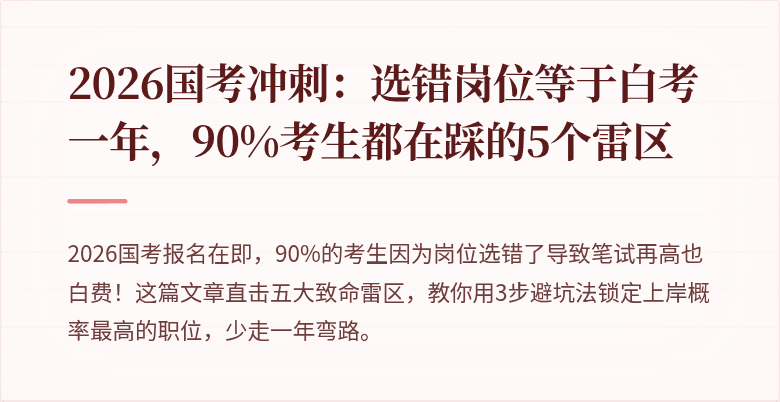 2026国考冲刺：选错岗位等于白考一年，90%考生都在踩的5个雷区