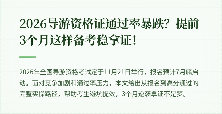 2026导游资格证通过率暴跌？提前3个月这样备考稳拿证！