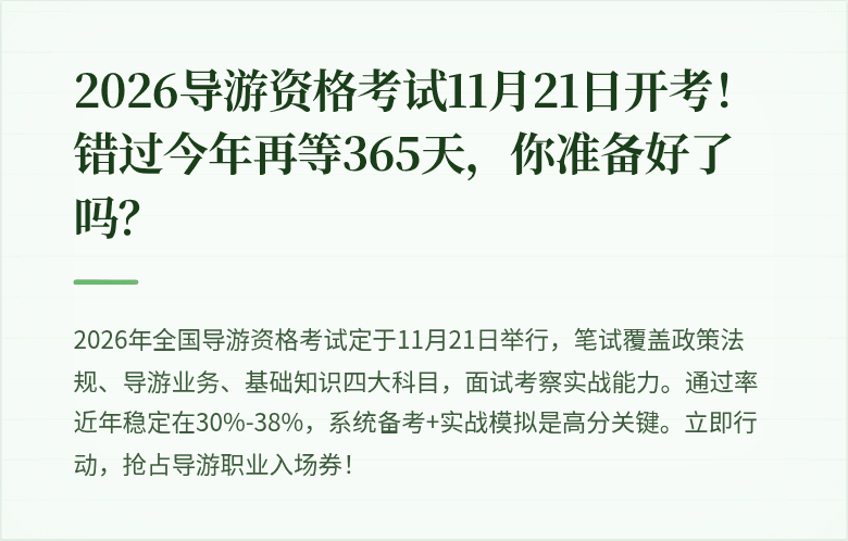 2026导游资格考试11月21日开考！错过今年再等365天，你准备好了吗？