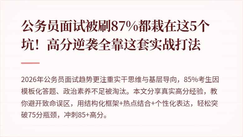 公务员面试被刷87%都栽在这5个坑!高分逆袭全靠这套实战打法