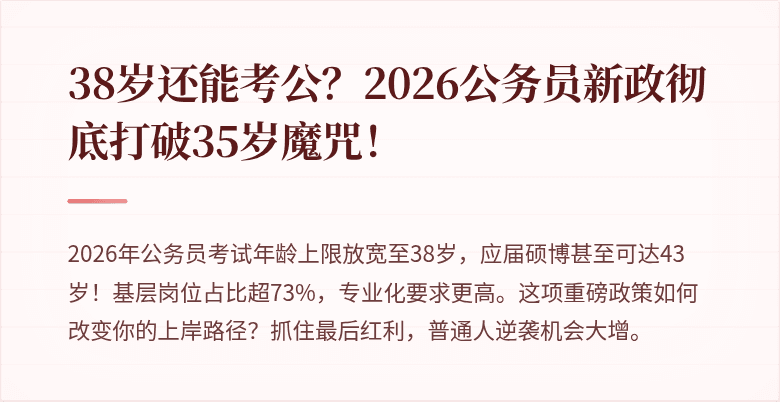 38岁还能考公?2026公务员新政彻底打破35岁魔咒!