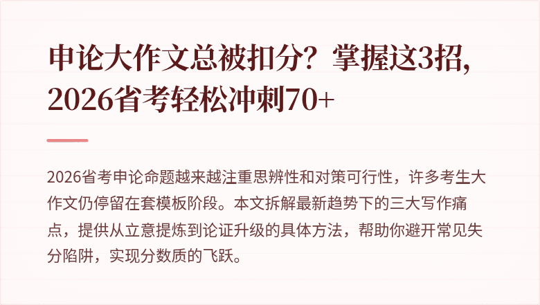 申论大作文总被扣分?掌握这3招,2026省考轻松冲刺70+