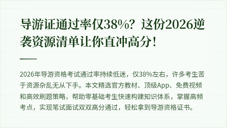 导游证通过率仅38%？这份2026逆袭资源清单让你直冲高分！