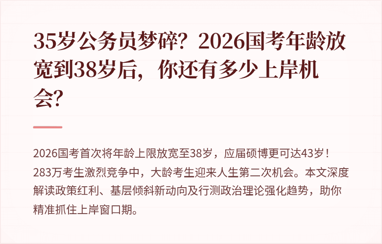 35岁公务员梦碎?2026国考年龄放宽到38岁后,你还有多少上岸机会?
