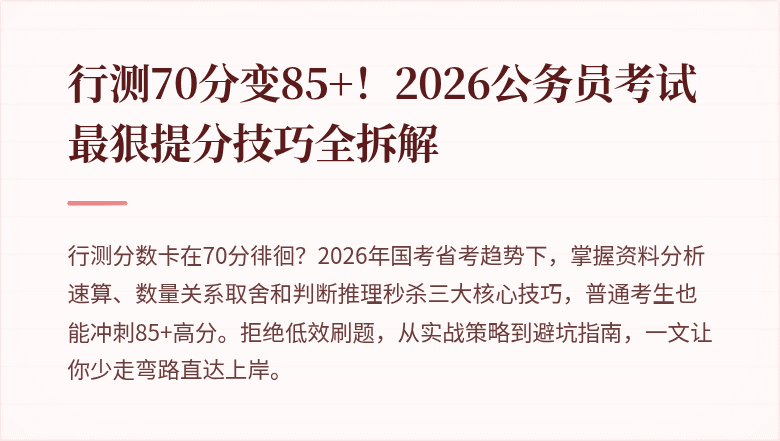 行测70分变85+!2026公务员考试最狠提分技巧全拆解