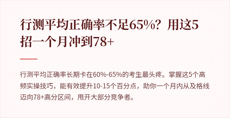 行测平均正确率不足65%?用这5招一个月冲到78+